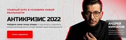 Антикризис 2022 Андрей Курпатов