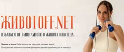 Животoff. net. Избавься от выпирающего живота навсегда Валентина Пуляхина