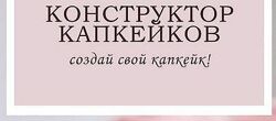 Конструктор капкейков Анна Марьинская
