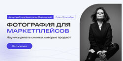 Фотография для маркетплейсов 2024 Тариф Самостоятельный Анастасия Максимова
