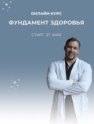 Фундамент здоровья. Тариф Базовый Роман Терушкин