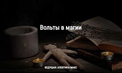 Алевтина Макс 23 разных Чистки в магии Магические защиты Диагностика Вольты