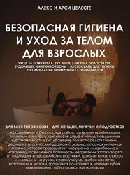 Гайд Безопасная гигиена и уход за телом для взрослых Алекс и Арси Целесте