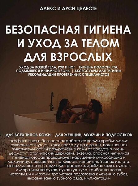 Гайд Безопасная гигиена и уход за телом для взрослых Алекс и Арси Целесте
