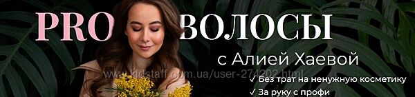 PRO Волосы с Алией Хаевой. Тариф Продвинутый Алия Хаева