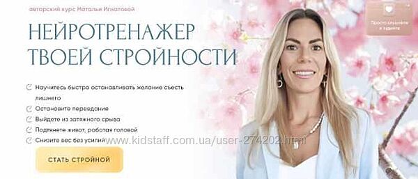 Нейротренажер твоей стройности 2024 Наталья Игнатова 