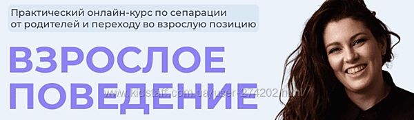 Взрослое поведение. Тариф Взрослею с куратором Женя Донова