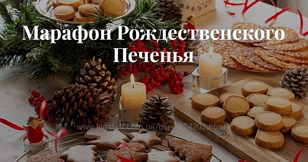 Рождественское печенье Тариф Для себя любимой Анастасия Ворже