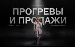 Прогревы и продажи. Тариф Базовый Женя Старилова