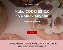 Make Cookies 2.0 Юлия Залесских