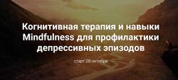 Когнитивная терапия и Mindfulness для профилактики депрессивных эпизодов