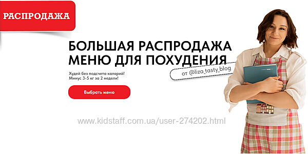 Большая распродажа меню для похудения Лиза Мохова Ксения Бородулина