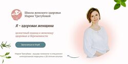 Я - здоровая женщина 2024 Мария Трегубова